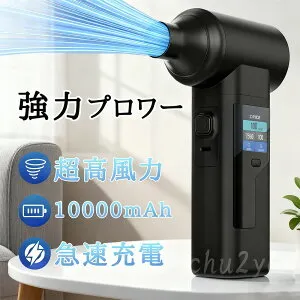 【2025新発売 】ブロワー 洗車 充電式ブロワー 強力 ジェットドライブロワー 10000mAh大容量 電動 小型 軽量 電気エアダスター ターボジェットファン 300000rpm 高速回転 電動除雪機 家庭用 バッテ