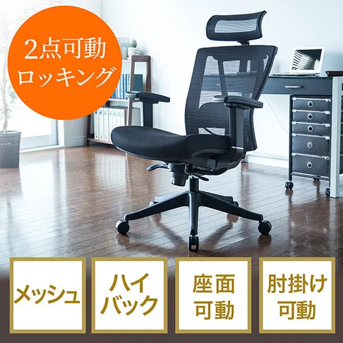 メッシュチェア（ロッキング・ヘッドレスト・ランバーサポート・ハイバック・肘掛・キャスター付・ブラック） EZ15-SNCM010 サンワダイレクト
