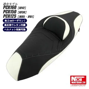 PCX160 PCX150 PCX125 ローダウンシート パット付 NOI WATDAN24（ノイワットダン24） ブラック ホワイト ホワイトステッチ 約2cmローダウン 高反発ウレタン内蔵 ヘルメット収納可能 JK05 KF47 JF81 KF30