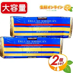【KIRKLAND】カークランド アメリカンスライスチーズ 特大容量 2.27kg×2セット 業務用 お徳用 プロセスチーズ スライスチーズ イベント お祭り クール冷蔵【costco コストコ コストコ通販】
