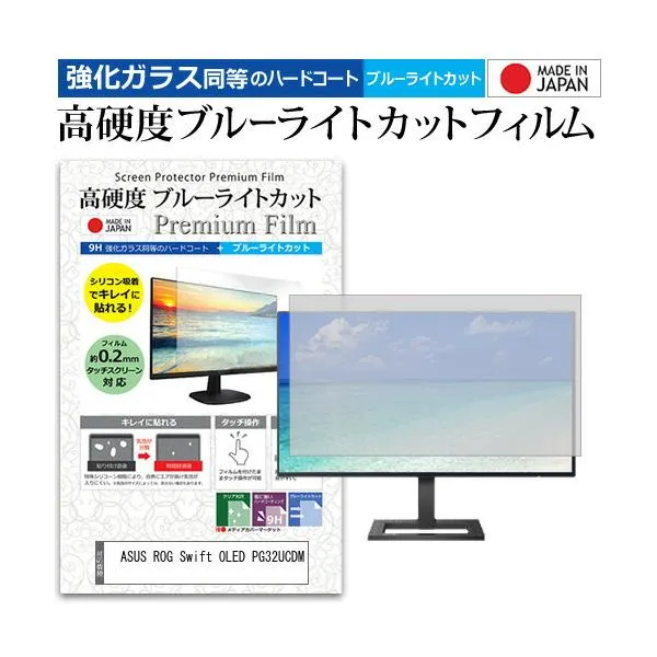ASUS ROG Swift OLED PG32UCDM [32インチ] 強化ガラス同等 高硬度9H ブルーライトカット クリア光沢 液晶保護フィルム 互換品
