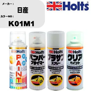 車 塗装 スプレー 日産 K01M1 ペイントスプレー+バンパープライマー(MH11505)+プラサフホワイト(MH11501)+クリア(MH11604)セット カラースプレー ホルツ MINMIX ミニミックス オーダーカラー 補修 カー