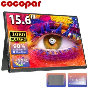 【新着・sRGB90%広色域 】楽天1位 モバイルモニター 15.6インチ cocopar 5mm薄型 軽量780g sRGB72% 非光沢IPS 1920x1080FHD HDR/FreeSync/ブルーカット TypeC/HDMI/スピーカー/カバー付 PS4/PS5/XBOX/Switch/PC/Mac サブモニ