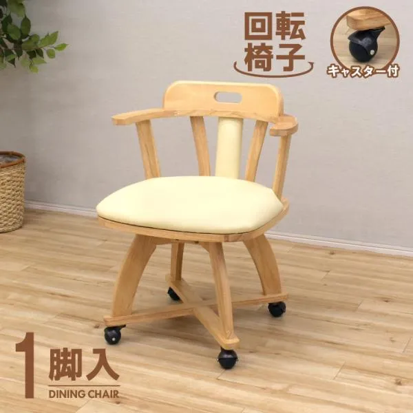 回転式 ダイニングチェア 1脚入 肘掛け 取っ手 キャスター付き rest-ch-360-nbh クッション ゆったり 広い 座面 食卓椅子 5s-1k-158 tw