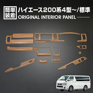 ハイエース 200系 4型 5型 6型 7型 2013(H25).12～2026(R8).1 インテリアパネル 15ピース 標準車 ナロー カスタム ドレスアップ カーパーツ カー用品 車 ライトブラウン トヨタ 内装 即納 送料無料