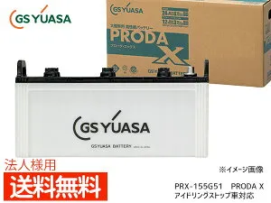 【4/24 20時～エントリーでP5倍★26日まで】法人様宛て GSユアサ PRX-155G51 大型車用 バッテリー アイドリングストップ対応 PRODA X GS YUASA PRX155G51 代引不可 送料無料