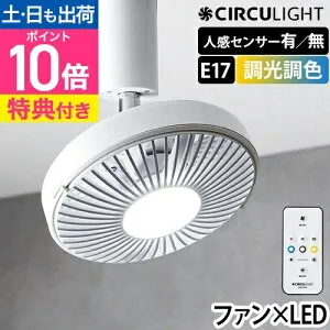 シーリングファン【選べる豪華特典】ドウシシャ サーキュライト E17 小型 調光 調色 人感センサー付き KSLE60CWH KSLE40SCWH サーキュレーター シーリングライト LED ファン 照明 扇風機 E17 60W 洗面