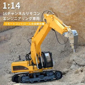 お買い物マラソン【P5倍】1:14重機ラジコン パワーショベル 2.4G プロジェクト掘削機 16CH 建機 リモートコントロール合金解体機 ラジコンカー 働く車シリーズ 車 RC リモコン回転360°パワーシ