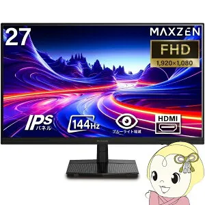 【4/25限定クーポン発行】【メーカー直送】モニター 27インチ MAXZEN マクスゼン MJM27IC01 FHD 144Hz ノングレア 27型 液晶 ディスプレイ PCモニター FullHD【/srm】