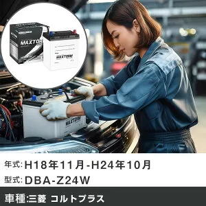 車 バッテリー 三菱 コルトプラス H18年11月-H24年10月 DBA-Z24W 1500cc/4WD/充電制御システム搭載車除く/標準地仕様車 適合参考 マックストーム MAXTORM SILVER MF55B19L カーメンテナンス 車検整備 自動車