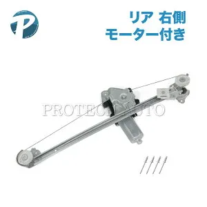 ベンツ W210 E230 E320 E400 リア/リヤ パワーウインドウレギュレーター 右側 モーター＆リベット付き 2107300846 2107301646 2108202642