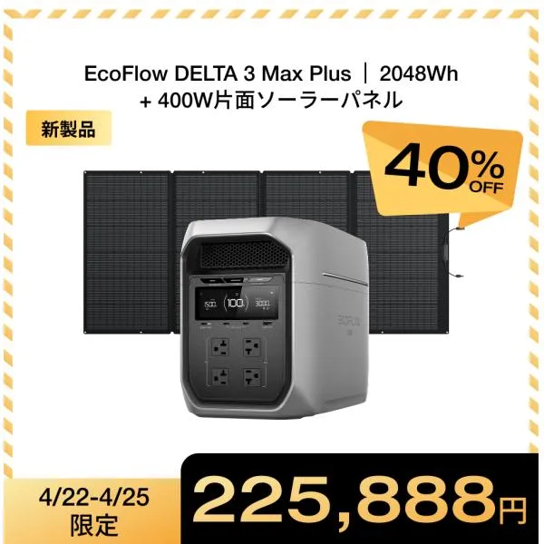DELTA 3 Max Plus+400W片面ソーラーパネルGen2 防災グッズ ポータブル電源 ソーラーパネル セット 大容量 5年保証 太陽光発電 家庭用 エコフロー EcoFlow