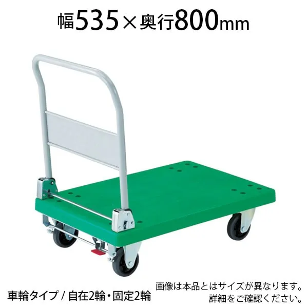 TP-801S | 樹脂台車 グランカート 折リたたみ 幅535×奥行800×高さ220(全高1050)mm S付き トラスコ中山 (TRUSCO) / 489-3077