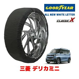 【GOODYEAR 正規品】グッドイヤー スノーソックス 布製 タイヤチェーン CLASSIC X / Sサイズ ミツビシ デリカミニ / B34A タイヤサイズ：155/65R14 14インチ用
