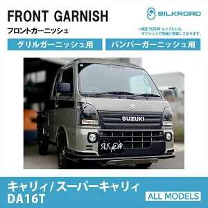 ＼マラソン期間★P10倍／ フロントガーニッシュ スズキ キャリイ スーパーキャリイ DA16T グリルガーニッシュ バンパーガーニッシュ シルクロード カーパーツ ドレスアップ カスタム 純正エ