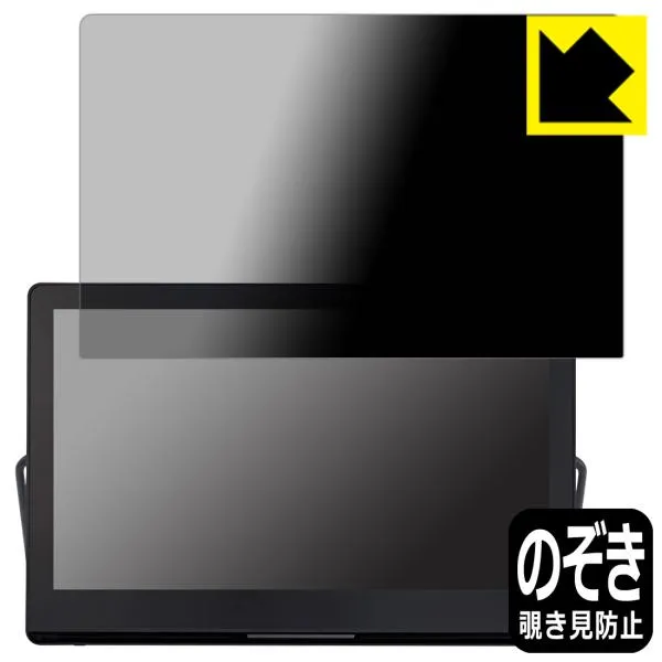 プライベート・ビエラ UN-15LD12H / UN-15L12H 対応 Privacy Shield 保護 フィルム 覗き見防止 反射低減 日本製