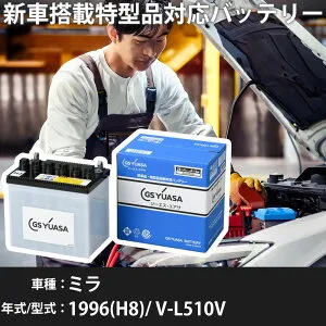 ダイハツ ミラ 1996(H8)/ V-L510V EF-CL 660cc ※1 28B17L 標準地 GSユアサ HJ-34B17L カーバッテリー 【H31006】