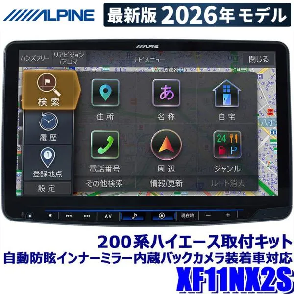 【2026年モデル】最新地図(2025年度版) XF11NX2S ALPINE アルパイン フローティングBIGX11 ビッグX11型カーナビ シンプルモデル トヨタ 200系ハイエース専用