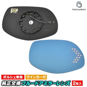 lm-po02a Porsche ポルシェ Cayenne カイエン (957型 Typ 9PA1 2007-2010 H19-H22) LEDウインカードアミラーレンズ ブルー ドアミラーガラス (サイドミラー ブルーレンズ ブルーミラーレンズ ワイドミラー 撥