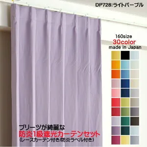 カーテン 防炎カーテン 4枚セット（遮光カーテン幅125cm×丈200cm2枚+レースカーテン幅125cm×丈199cm2枚）DP728ライトパープル 遮光1級 防炎加工 日本製 無地 遮熱 省エネ ドレープカーテン UVカット