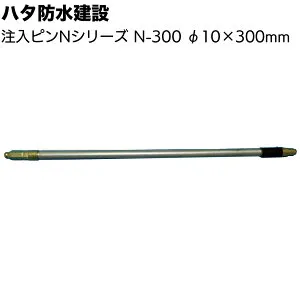 ハタ防水建設 注入ピンNシリーズ ＜高圧ポンプ用 N-45 N-60 N-100 N-150 N-200 N-300 専用ノズル＞【送料無料】