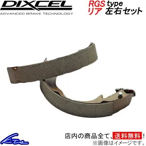 ティーダ C11 JC11 ブレーキシュー リア左右セット ディクセル RGSタイプ 3252534 DIXCEL リアのみ TIIDA スポーツ&コンペティション用リヤシュー sgw【店頭受取対応商品】