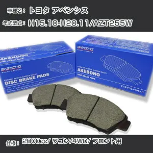 トヨタ アベンシス ブレーキパッド フロント H15.10-H20.11/AZT255W [2000cc/ワゴン/4WD] AN-708WK メーカー純正採用 アケボノブレーキ イチネンアクセス NX28 グリス 1回分10g 【H04006】