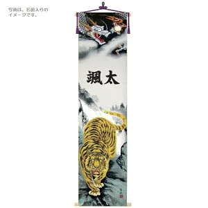 五月用タペストリー 室内幟 龍虎之図 大 単品 高さ180cm （152857） 座敷旗 五月人形