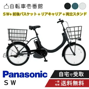 【24日20時～52時間★2701円CP＆最大7倍※楽天カードP3～4倍_学割+2～3】 【セット販売】 電動アシスト自転車 電動自転車 パナソニック 2025年 SW BE-FSW012 20インチ 前後バスケット/両立スタンド／