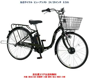 電動アシスト自転車 丸石サイクル ビューアシスト 24/26型 内装3段 8.5Ah ASL243KDR/ASL263KDR 自社便エリア送料無料（地域限定）