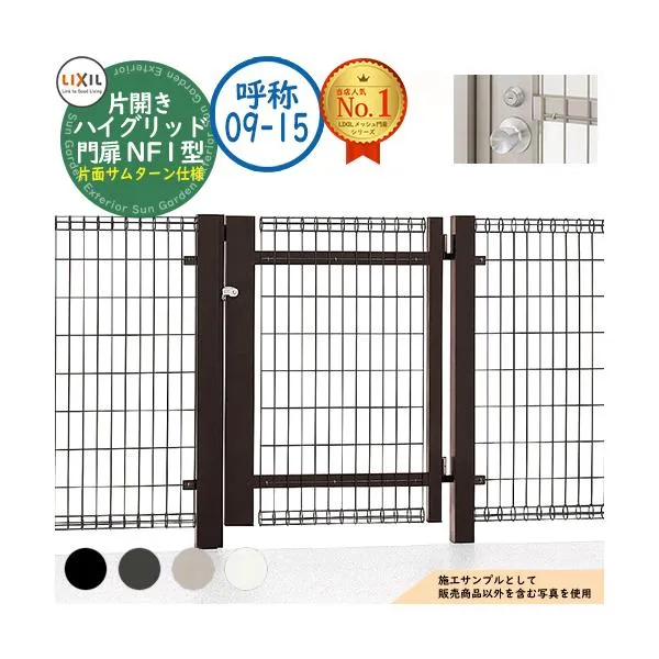 ハイグリッド門扉 NF1型 片開き 呼称：09-15 扉1枚寸法：900×1,500 ノブ式内蔵錠 片面サムターン仕様 LIXIL リクシル 門扉 スチール メッシュ