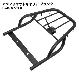 スーパーカブ 50 110 クロスカブ アップフラットキャリア ブラック B-45改 V3.0 アウトスタンディングオリジナル トップケースキャリア ステンレス製 外装 カスタムパーツ JA59 JA60 AA04 JA10 AA09 JA44