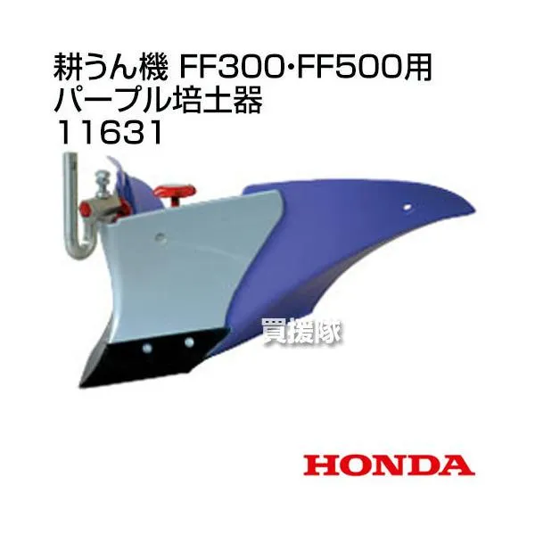 ホンダ サラダFF300・FF500用 パープル培土器 宮丸 11631