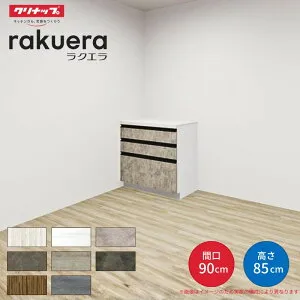 【納期遅延】 カップボード ラクエラ 間口90cm フロアカウンター キッチンボード カウンター高さ85cm 奥行45cm W900mm クリナップ グランド 食器棚 一人暮らし シンプル kenzai