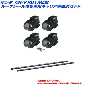 CR-V RD1/RD2 H07.10～H13.9 ルーフレール付車用 キャリア車種別セット INFR + INB117BK INNO/イノー