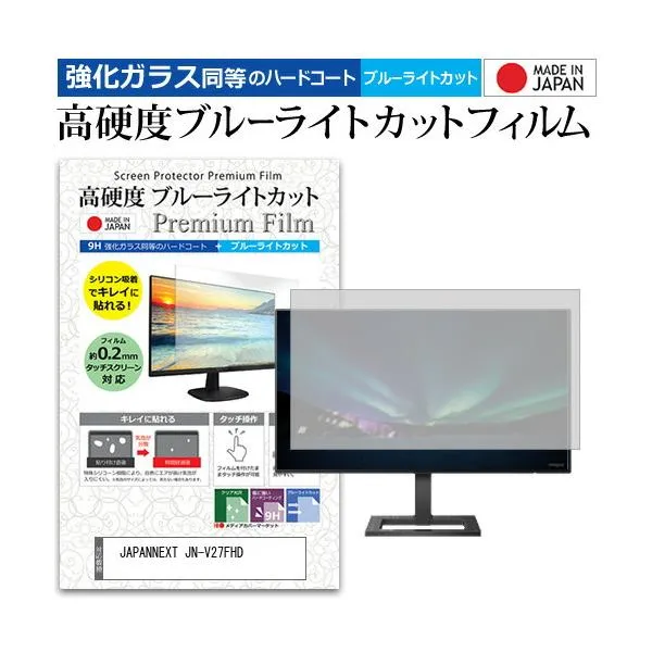 JAPANNEXT JN-V27FHD [27インチ] 互換品 強化ガラス同等 高硬度9H ブルーライトカット クリア光沢 液晶保護フィルム