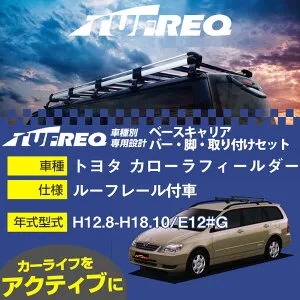 トヨタ カローラフィールダー H12.8-H18.10/E12#G ルーフレール付車 適合参考 ベースキャリア1台分 システムキャリア タフレック バー・脚・取付キット 一式カーキャリア【H04006-CA】