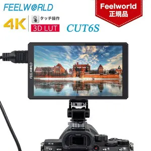 FEELWORLD CUT6S 6インチ カメラ外部モニター タッチスクリーン FHD 1920x1080解像度 IPS 4K HDMI/3G-SDI入出力 USB2.0出力 450cd/m2 3D LUT HDR 全波形 USBフラッシュディスク対応 フィールドモニター