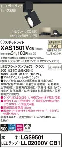 【ご注文合計25,001円以上送料無料】パナソニック XAS1501VCB1 『LGS9501＋LLD2000VCB1』（ランプ別梱包） スポットライト 配線ダクト用 畳数設定無し LED T区分 安心メーカー保証