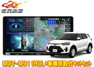 【取寄商品】ケンウッド9V型彩速ナビMDV-M911HDL+KNA-200WT+ライズ(ナビレディパッケージ付き車)用取付キットセット