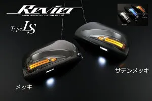 期間限定価格！【Revier(レヴィーア)】【TypeLS】「メッキorサテン」20系アルファード/70系ノア他トヨタ汎用LEDウインカーミラー フットランプ＆ポジション付 純正交換タイプ //ウィンカー/サイ