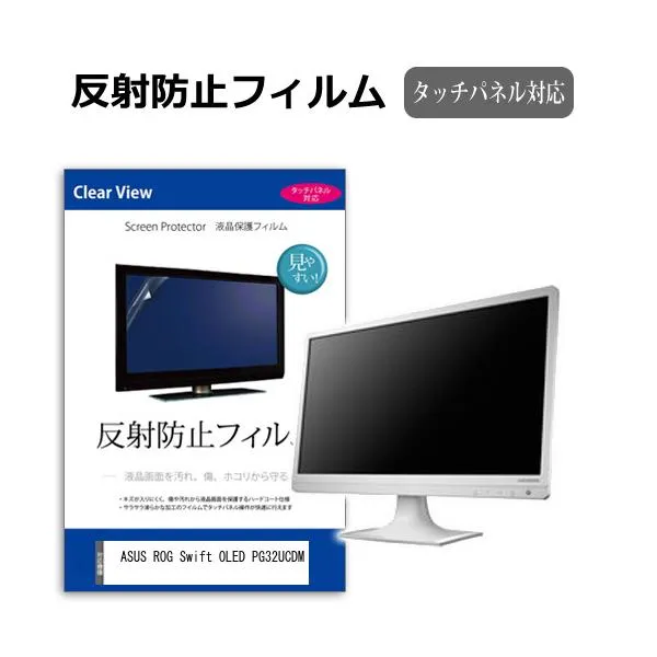 ASUS ROG Swift OLED PG32UCDM [32インチ] 保護 フィルム カバー シート 反射防止 ノングレア 液晶保護フィルム 互換品