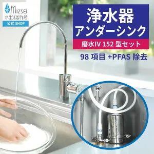 浄水器 アンダーシンク 磨水IV 152型水栓セット 水生活製作所 【公式】 磨水4 PFAS除去 NSF認証 ビルトイン PFOS PFOA 98+2項目除去 J207P-B152 浄水器専用水栓 キッチン リフォーム 蛇口 日本製 MIZSEI ミ