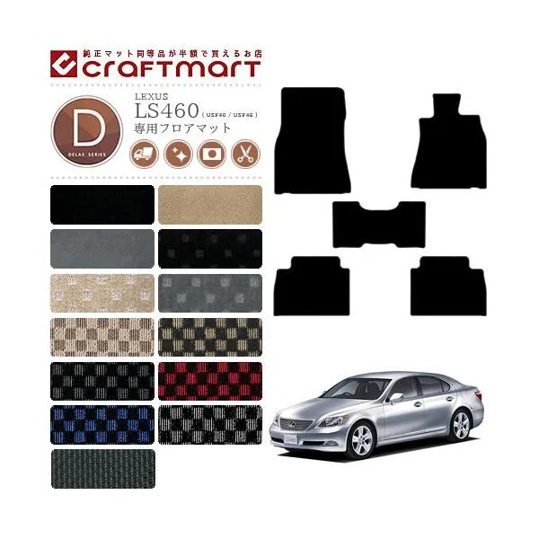 レクサス LS460 フロアマット LEXUS DXマット USF40 USF45 カーマット 車用アクセサリー カーマット 内装 カスタム 車用品 内装パーツ