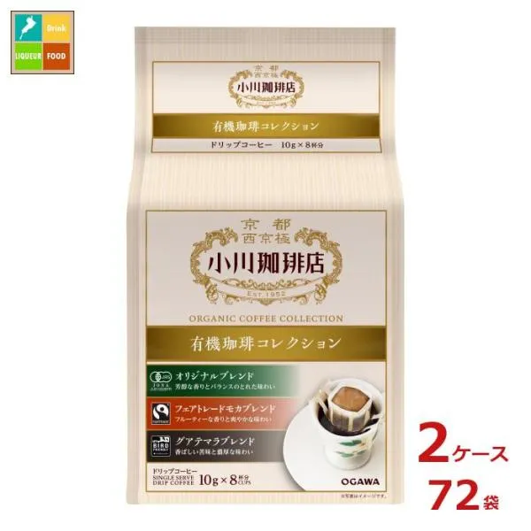 京都 小川珈琲 小川珈琲店 有機珈琲 コレクション ドリップコーヒー 8杯分80g（10g×8P）袋×2ケース（全72本）送料無料 爆買
