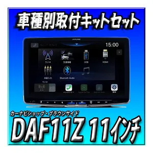 【3点セット販売】DAF11Z＋N-BOX用取付キット一式＋小物入れ 新品 ディスプレイオーディオ フローティング ビッグDA アルパイン 11インチ