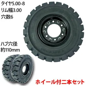 【エントリーでP10倍4/24 20:00-4/27 9:59】フォークリフトノーパンクタイヤ フォークリフト用タイヤ あわせホイール付 高耐久 なし空気圧 2本 タイヤサイズ5.00-8 リム幅3.00 重機用 14.5mm*6穴 ハブ穴