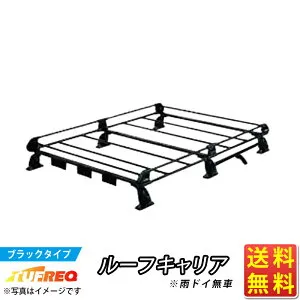 ルーフキャリア TUFREQ スタンダードモデル Pシリーズ 6本足 雨ドイ無車用 PF431D+ ルーフラック ラック 業務用キャリア ベースキャリア カーゴラック 送料無料 条件有