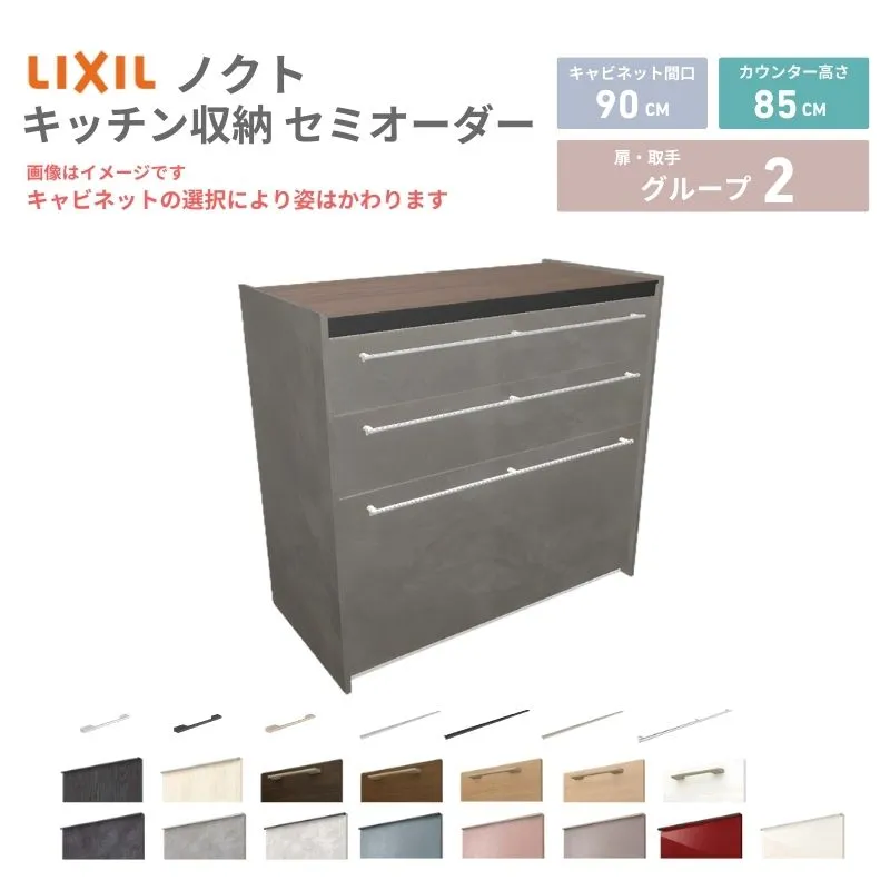 26年新モデル カップボード ノクト 食器棚 間口90cm(90)cm 壁付型 フロアキャビネット カウンター高さ85cm 奥行45cm W900mm LIXIL リクシル グループ2