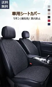 レクサスLM前期LM350LM300h（2020年1～現行） 車用リネン調 車用シートカバー 天然素材 自然素材で安心夏用 通気 吸湿 さらっと 高級感 汚れ防止 セットさらっとした肌触り 車内快適 四季対応 通